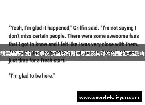 魏震禁赛引发广泛争议 深度解析背后原因及其对体育圈的深远影响