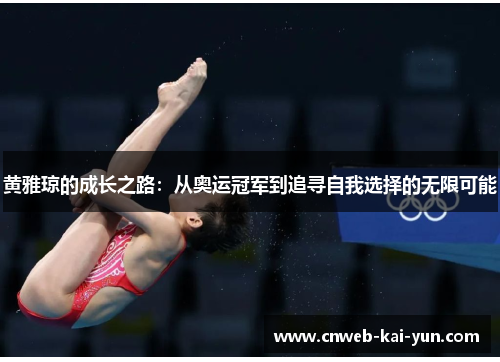 黄雅琼的成长之路：从奥运冠军到追寻自我选择的无限可能