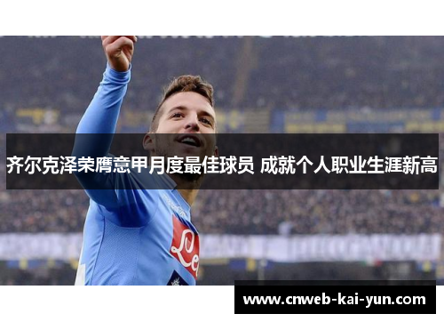 齐尔克泽荣膺意甲月度最佳球员 成就个人职业生涯新高