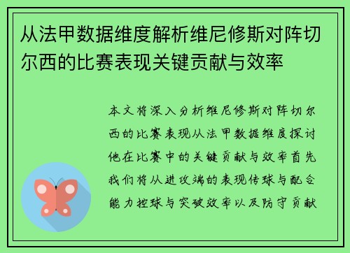 从法甲数据维度解析维尼修斯对阵切尔西的比赛表现关键贡献与效率