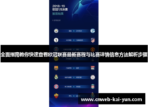 全面指南教你快速查看欧冠联赛最新赛程与比赛详情信息方法解析步骤 全面指南教你快速查看欧冠联赛最新赛程与比赛详情信息方法解析步骤
