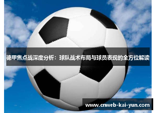德甲焦点战深度分析：球队战术布局与球员表现的全方位解读