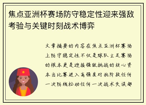 焦点亚洲杯赛场防守稳定性迎来强敌考验与关键时刻战术博弈