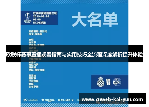 欧联杯赛事直播观看指南与实用技巧全流程深度解析提升体验