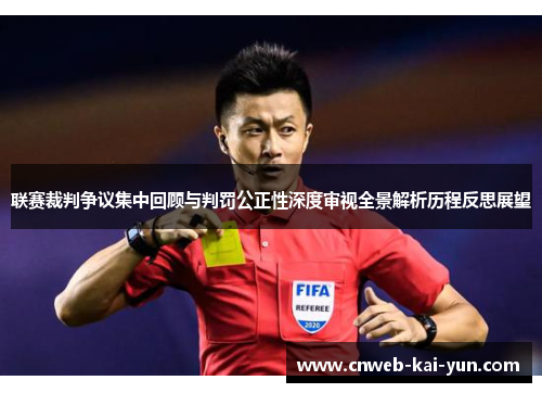 联赛裁判争议集中回顾与判罚公正性深度审视全景解析历程反思展望 联赛裁判争议集中回顾与判罚公正性深度审视全景解析历程反思展望