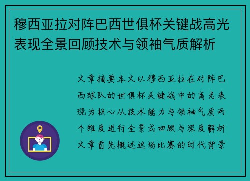 穆西亚拉对阵巴西世俱杯关键战高光表现全景回顾技术与领袖气质解析