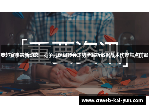 英超赛事最新动态一览争冠保级转会走势全解析数据战术伤停焦点前瞻
