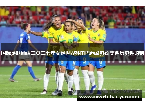 国际足联确认二〇二七年女足世界杯由巴西举办南美迎历史性时刻