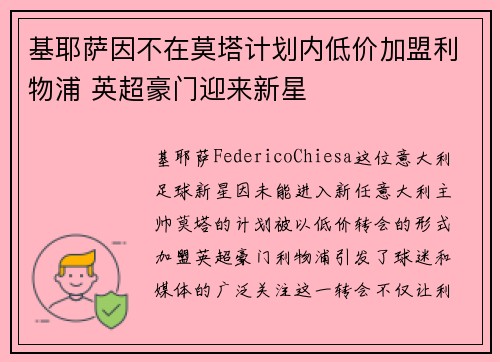 基耶萨因不在莫塔计划内低价加盟利物浦 英超豪门迎来新星 基耶萨因不在莫塔计划内低价加盟利物浦 英超豪门迎来新星