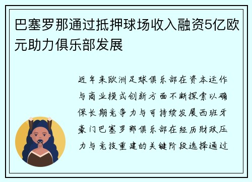巴塞罗那通过抵押球场收入融资5亿欧元助力俱乐部发展 巴塞罗那通过抵押球场收入融资5亿欧元助力俱乐部发展