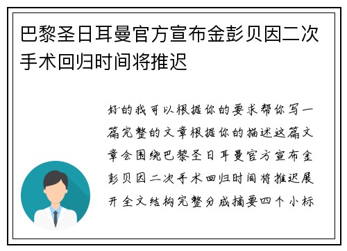 巴黎圣日耳曼官方宣布金彭贝因二次手术回归时间将推迟 巴黎圣日耳曼官方宣布金彭贝因二次手术回归时间将推迟
