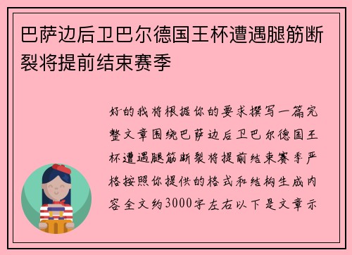 巴萨边后卫巴尔德国王杯遭遇腿筋断裂将提前结束赛季 巴萨边后卫巴尔德国王杯遭遇腿筋断裂将提前结束赛季