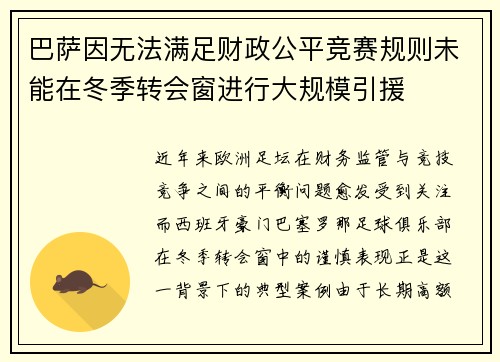 巴萨因无法满足财政公平竞赛规则未能在冬季转会窗进行大规模引援 巴萨因无法满足财政公平竞赛规则未能在冬季转会窗进行大规模引援
