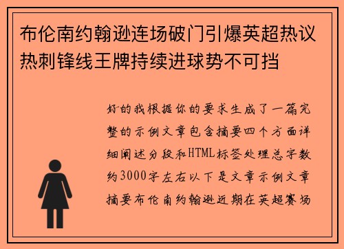 布伦南约翰逊连场破门引爆英超热议热刺锋线王牌持续进球势不可挡