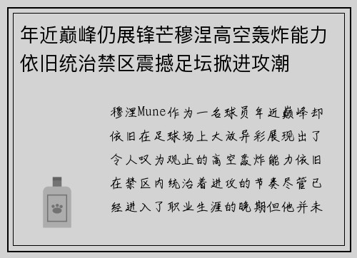 年近巅峰仍展锋芒穆涅高空轰炸能力依旧统治禁区震撼足坛掀进攻潮 年近巅峰仍展锋芒穆涅高空轰炸能力依旧统治禁区震撼足坛掀进攻潮