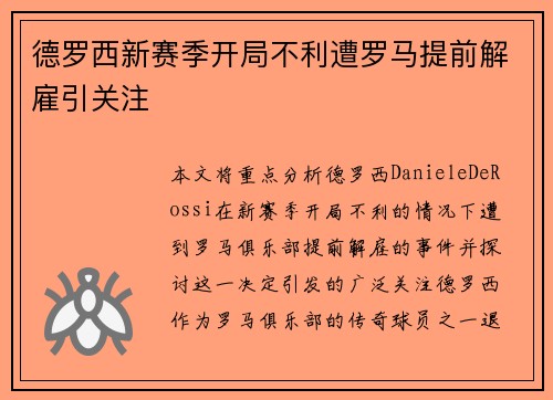 德罗西新赛季开局不利遭罗马提前解雇引关注