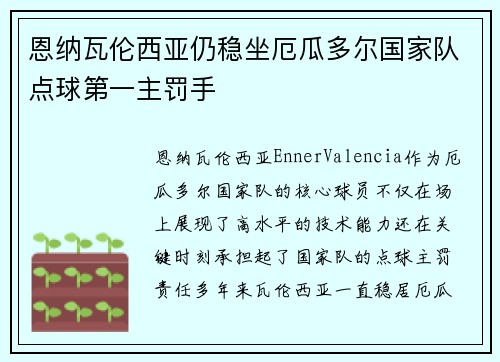 恩纳瓦伦西亚仍稳坐厄瓜多尔国家队点球第一主罚手 恩纳瓦伦西亚仍稳坐厄瓜多尔国家队点球第一主罚手