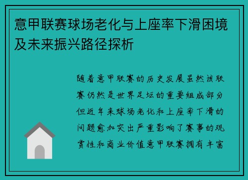 意甲联赛球场老化与上座率下滑困境及未来振兴路径探析 意甲联赛球场老化与上座率下滑困境及未来振兴路径探析
