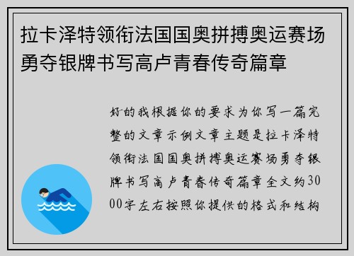 拉卡泽特领衔法国国奥拼搏奥运赛场勇夺银牌书写高卢青春传奇篇章 拉卡泽特领衔法国国奥拼搏奥运赛场勇夺银牌书写高卢青春传奇篇章