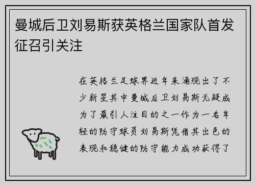 曼城后卫刘易斯获英格兰国家队首发征召引关注
