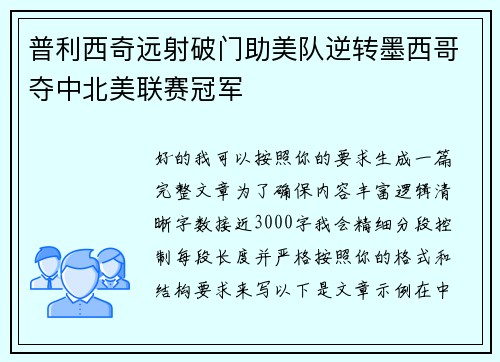 普利西奇远射破门助美队逆转墨西哥夺中北美联赛冠军
