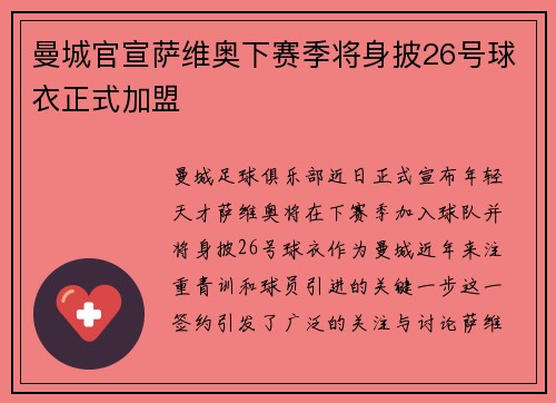 曼城官宣萨维奥下赛季将身披26号球衣正式加盟 曼城官宣萨维奥下赛季将身披26号球衣正式加盟