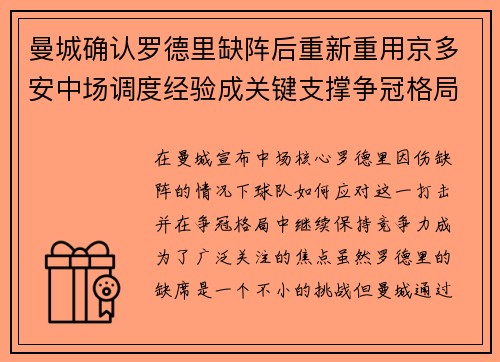 曼城确认罗德里缺阵后重新重用京多安中场调度经验成关键支撑争冠格局 曼城确认罗德里缺阵后重新重用京多安中场调度经验成关键支撑争冠格局