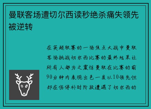 曼联客场遭切尔西读秒绝杀痛失领先被逆转