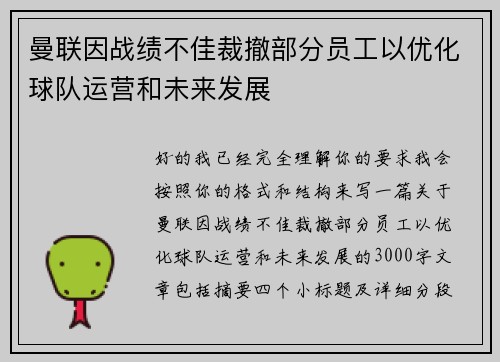 曼联因战绩不佳裁撤部分员工以优化球队运营和未来发展 曼联因战绩不佳裁撤部分员工以优化球队运营和未来发展