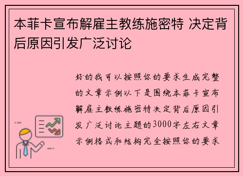 本菲卡宣布解雇主教练施密特 决定背后原因引发广泛讨论 本菲卡宣布解雇主教练施密特 决定背后原因引发广泛讨论