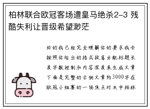 柏林联合欧冠客场遭皇马绝杀2-3 残酷失利让晋级希望渺茫 柏林联合欧冠客场遭皇马绝杀2-3 残酷失利让晋级希望渺茫