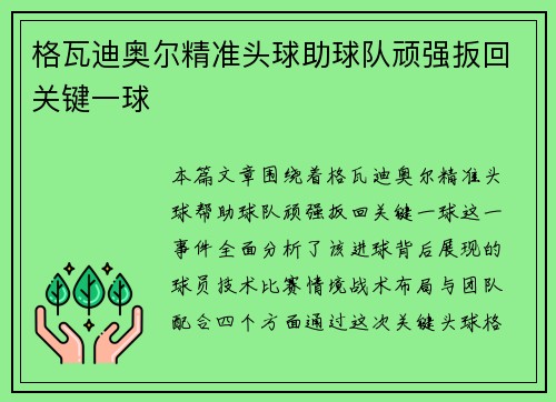 格瓦迪奥尔精准头球助球队顽强扳回关键一球 格瓦迪奥尔精准头球助球队顽强扳回关键一球