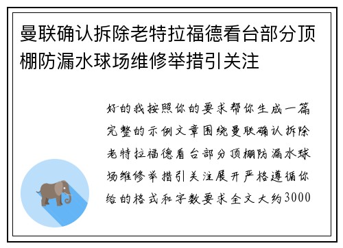 曼联确认拆除老特拉福德看台部分顶棚防漏水球场维修举措引关注 曼联确认拆除老特拉福德看台部分顶棚防漏水球场维修举措引关注