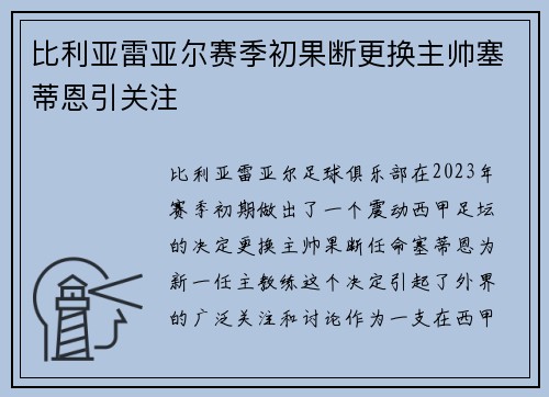 比利亚雷亚尔赛季初果断更换主帅塞蒂恩引关注 比利亚雷亚尔赛季初果断更换主帅塞蒂恩引关注
