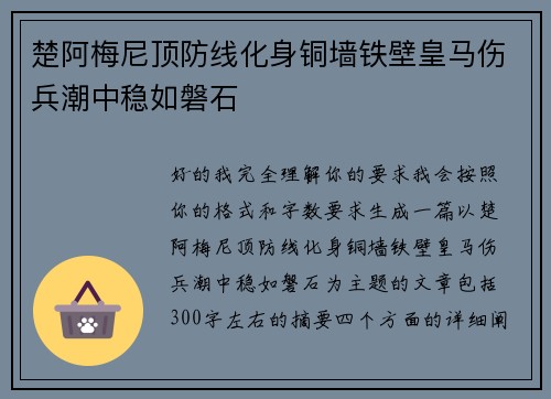 楚阿梅尼顶防线化身铜墙铁壁皇马伤兵潮中稳如磐石