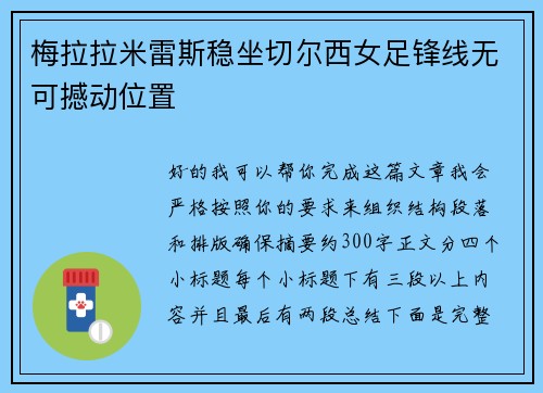 梅拉拉米雷斯稳坐切尔西女足锋线无可撼动位置