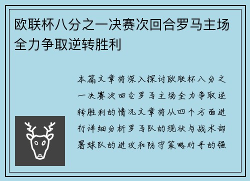 欧联杯八分之一决赛次回合罗马主场全力争取逆转胜利 欧联杯八分之一决赛次回合罗马主场全力争取逆转胜利