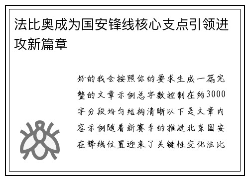 法比奥成为国安锋线核心支点引领进攻新篇章 法比奥成为国安锋线核心支点引领进攻新篇章