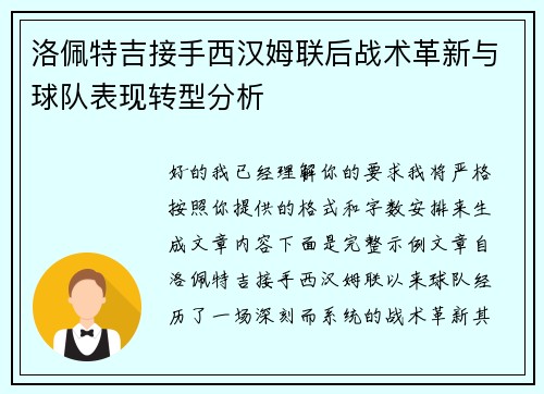 洛佩特吉接手西汉姆联后战术革新与球队表现转型分析 洛佩特吉接手西汉姆联后战术革新与球队表现转型分析