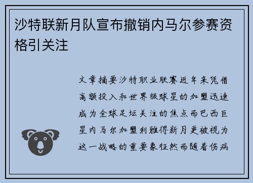 沙特联新月队宣布撤销内马尔参赛资格引关注 沙特联新月队宣布撤销内马尔参赛资格引关注