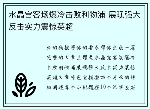 水晶宫客场爆冷击败利物浦 展现强大反击实力震惊英超