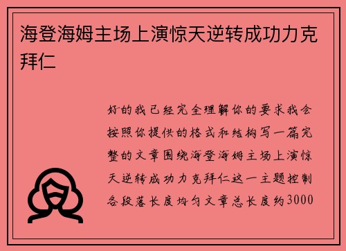 海登海姆主场上演惊天逆转成功力克拜仁 海登海姆主场上演惊天逆转成功力克拜仁