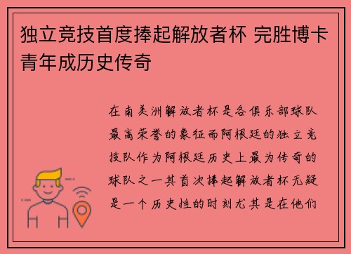 独立竞技首度捧起解放者杯 完胜博卡青年成历史传奇 独立竞技首度捧起解放者杯 完胜博卡青年成历史传奇