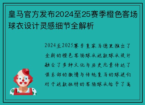 皇马官方发布2024至25赛季橙色客场球衣设计灵感细节全解析 皇马官方发布2024至25赛季橙色客场球衣设计灵感细节全解析