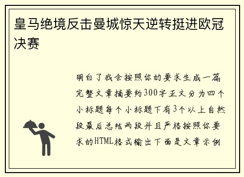 皇马绝境反击曼城惊天逆转挺进欧冠决赛 皇马绝境反击曼城惊天逆转挺进欧冠决赛