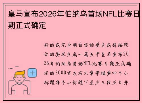 皇马宣布2026年伯纳乌首场NFL比赛日期正式确定 皇马宣布2026年伯纳乌首场NFL比赛日期正式确定