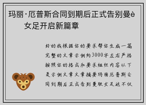 玛丽·厄普斯合同到期后正式告别曼联女足开启新篇章