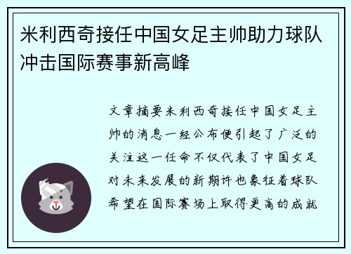 米利西奇接任中国女足主帅助力球队冲击国际赛事新高峰 米利西奇接任中国女足主帅助力球队冲击国际赛事新高峰