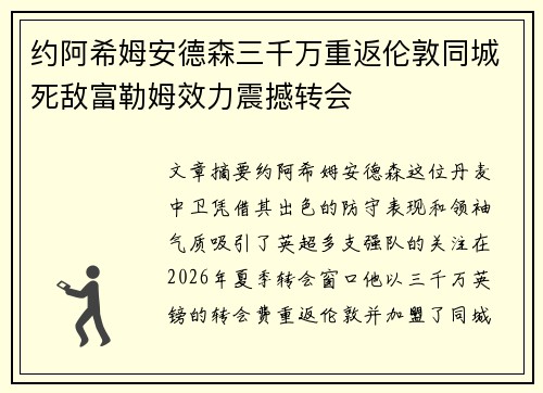 约阿希姆安德森三千万重返伦敦同城死敌富勒姆效力震撼转会 约阿希姆安德森三千万重返伦敦同城死敌富勒姆效力震撼转会