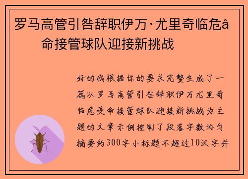 罗马高管引咎辞职伊万·尤里奇临危受命接管球队迎接新挑战 罗马高管引咎辞职伊万·尤里奇临危受命接管球队迎接新挑战